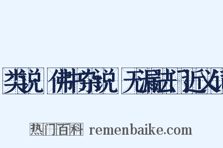 类说·佛书杂说·无漏法门近义词是什么意思的图片